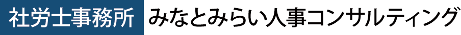 社労士事務所　みなとみらい人事コンサルティング