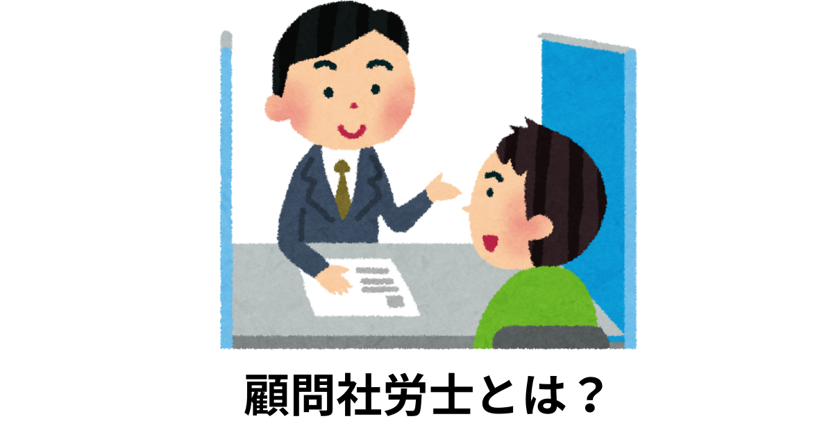 「労務トラブルを防ぐ！派遣会社の顧問社労士活用法」