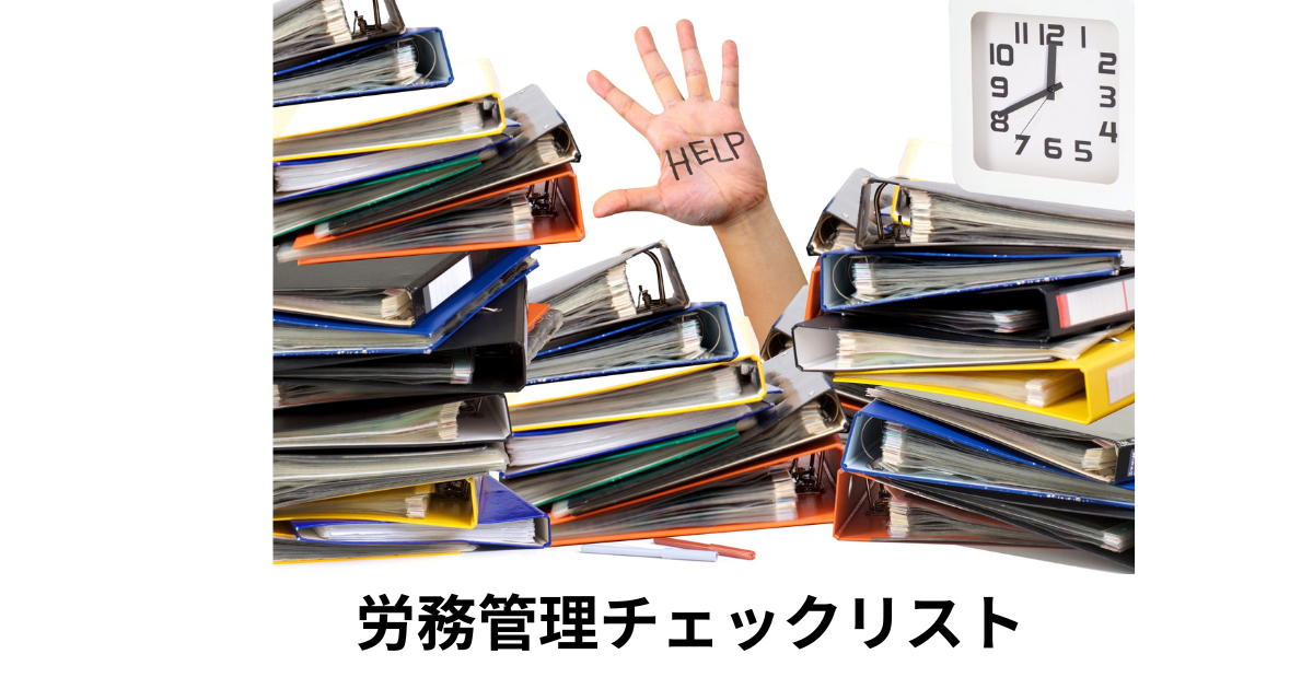 日本全国で派遣事業を運営するための労働者派遣法に基づく労務管理チェックリスト