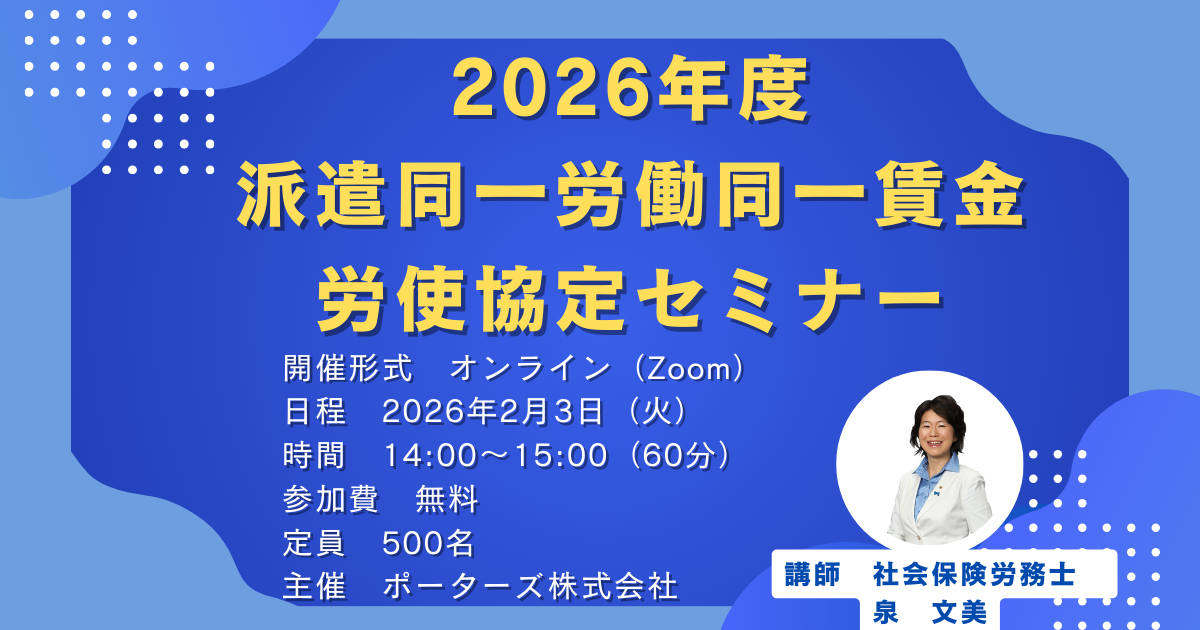 2026年度 派遣同一労働同一賃金 労使協定セミナー