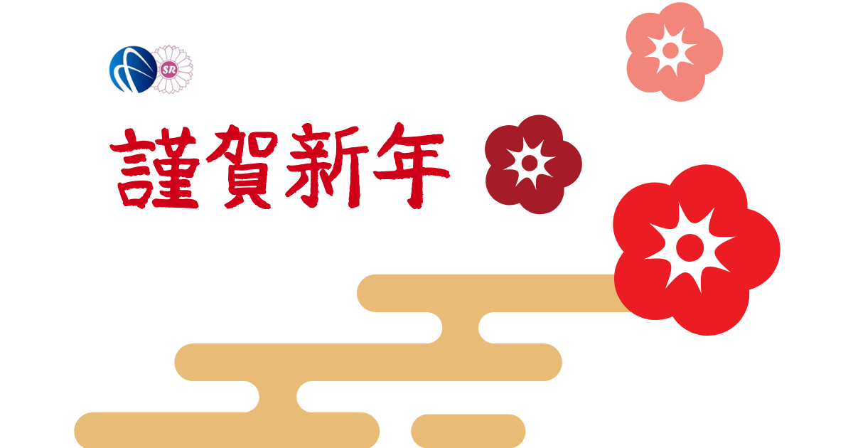 新年のご挨拶｜日本全国で加速する同一労働同一賃金対応と社労士が担う顧問サポート
