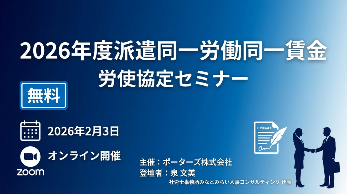 【動画公開】派遣の同一労働同一賃金 労使協定㊙対策セミナー – 4月の賃金・料金値上げにまだ間に合う！