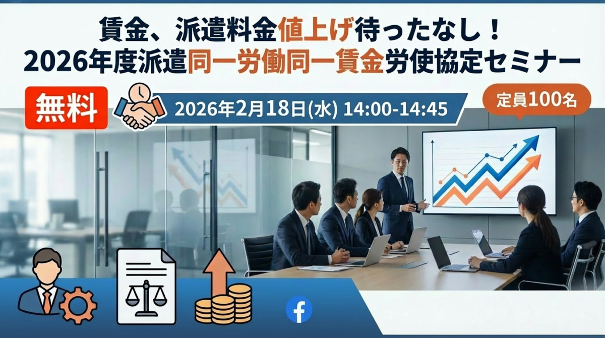 【2/18開催・無料ウェビナー】賃金、派遣料金値上げ待ったなし！2026年度派遣同一労働同一賃金労使協定セミナー
