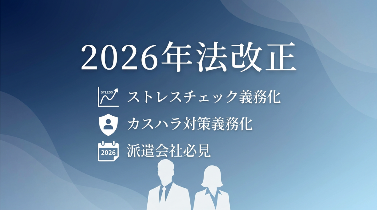 【派遣会社必見】2026年法改正でストレスチェック・カスハラ対策が義務化！派遣業界の就業規則改訂と対応マニュアル完全ガイド