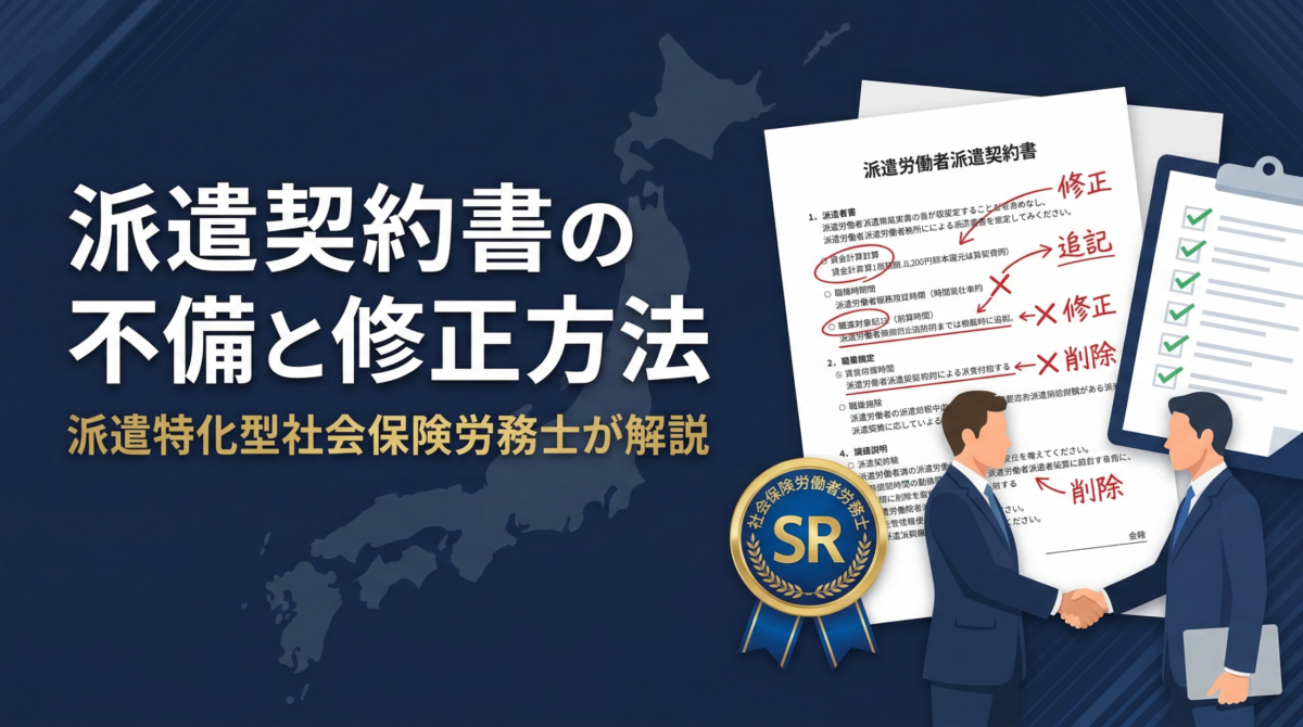 日本全国で派遣先から指摘されやすい契約書の不備と修正方法