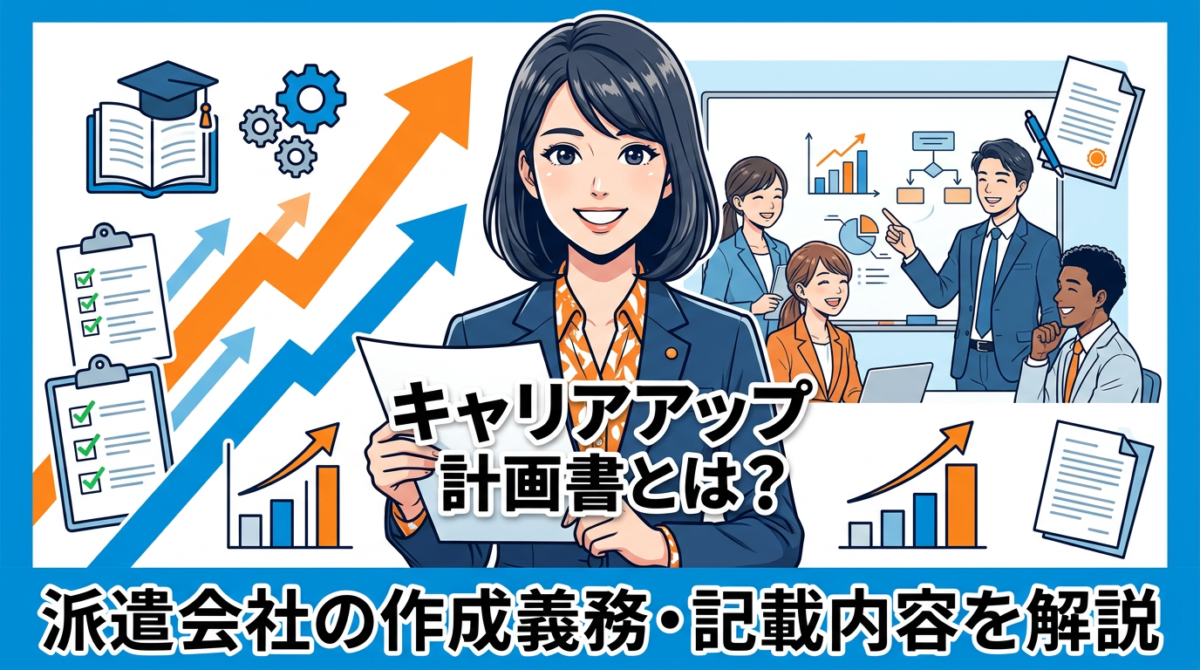 キャリアアップ計画書とは?派遣会社の作成義務・記載内容・教育訓練・助成金の注意点を徹底解説