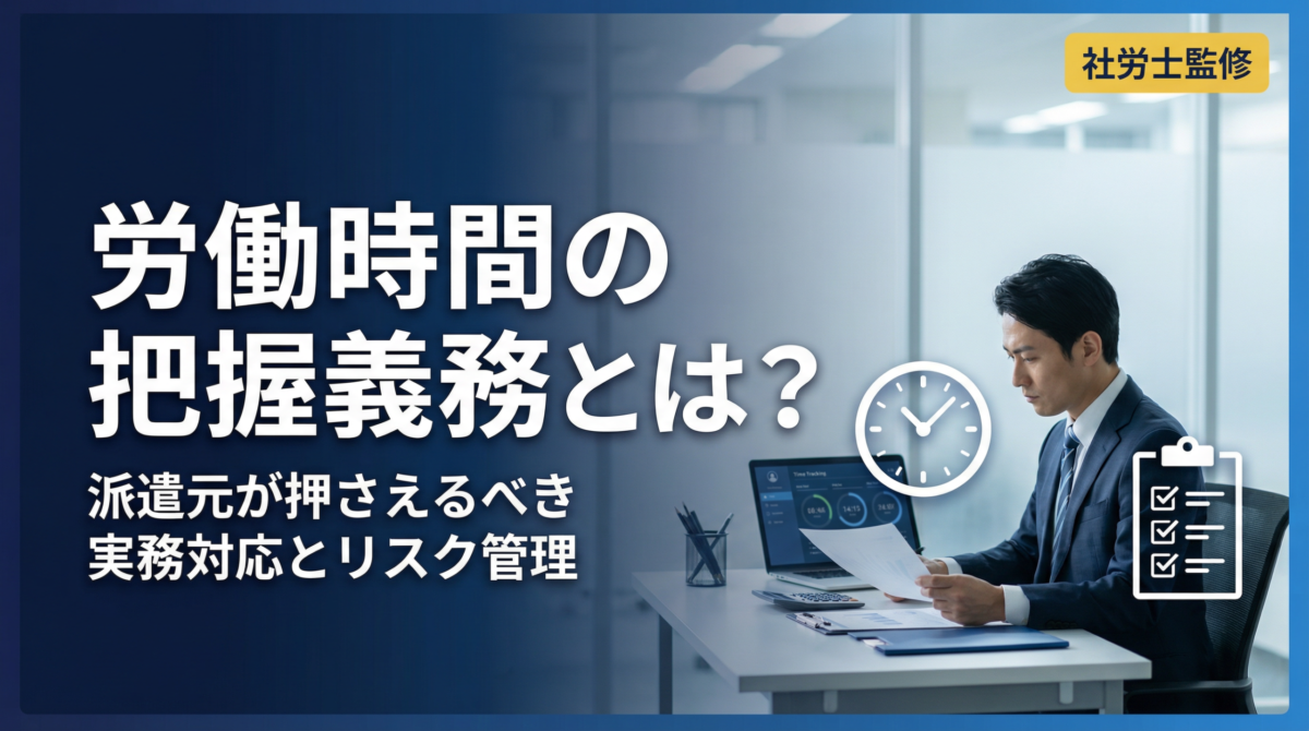 労働時間の把握義務とは？派遣元が押さえるべき実務対応とリスク管理のポイント